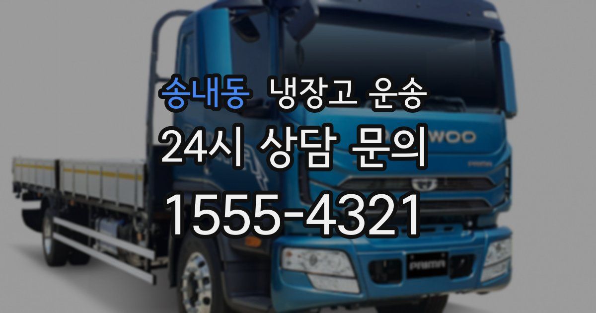 송내동 냉장고 운송