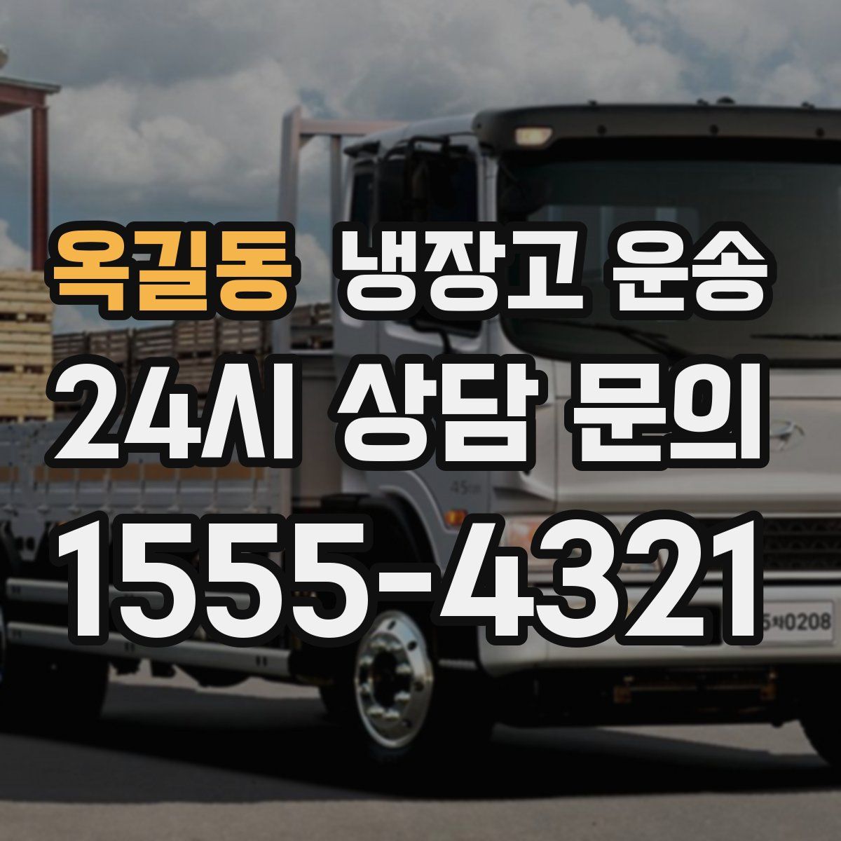 옥길동 냉장고 운송