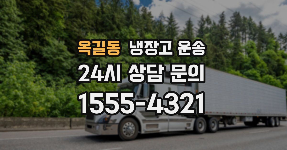 옥길동 냉장고 운송