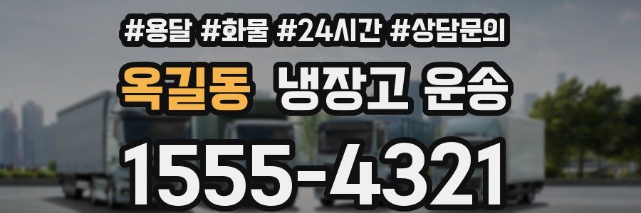 옥길동 냉장고 운송