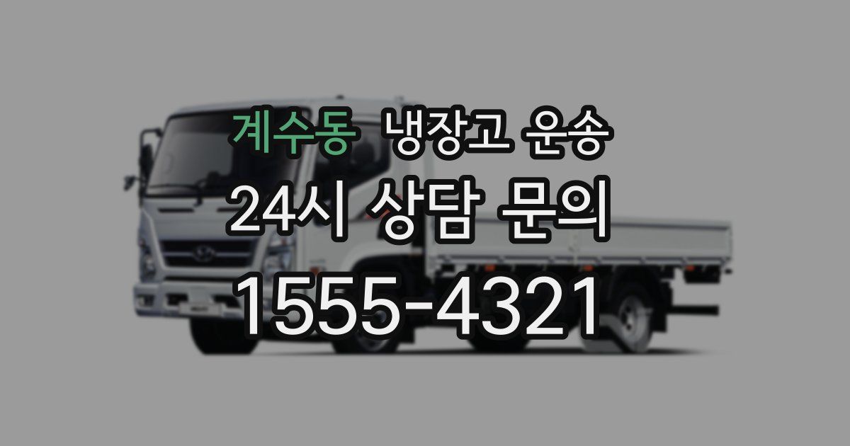 계수동 냉장고 운송