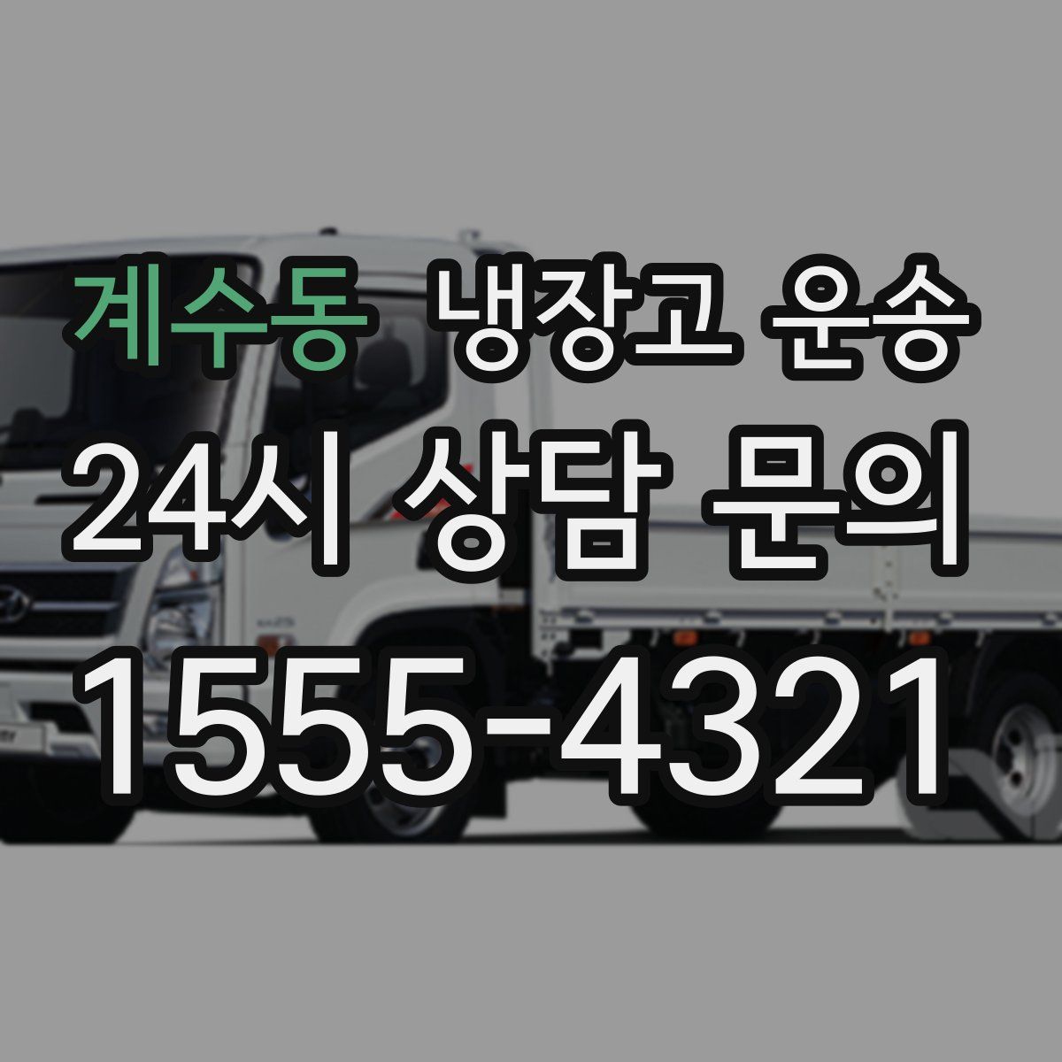 계수동 냉장고 운송