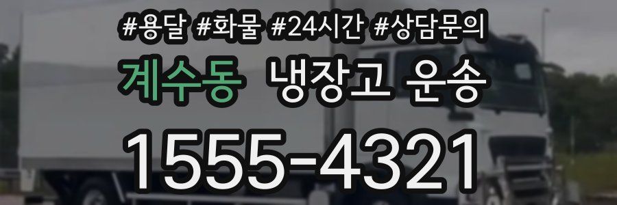 계수동 냉장고 운송