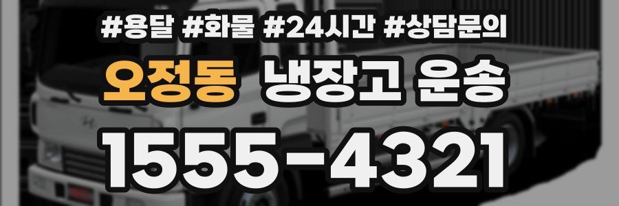 오정동 냉장고 운송