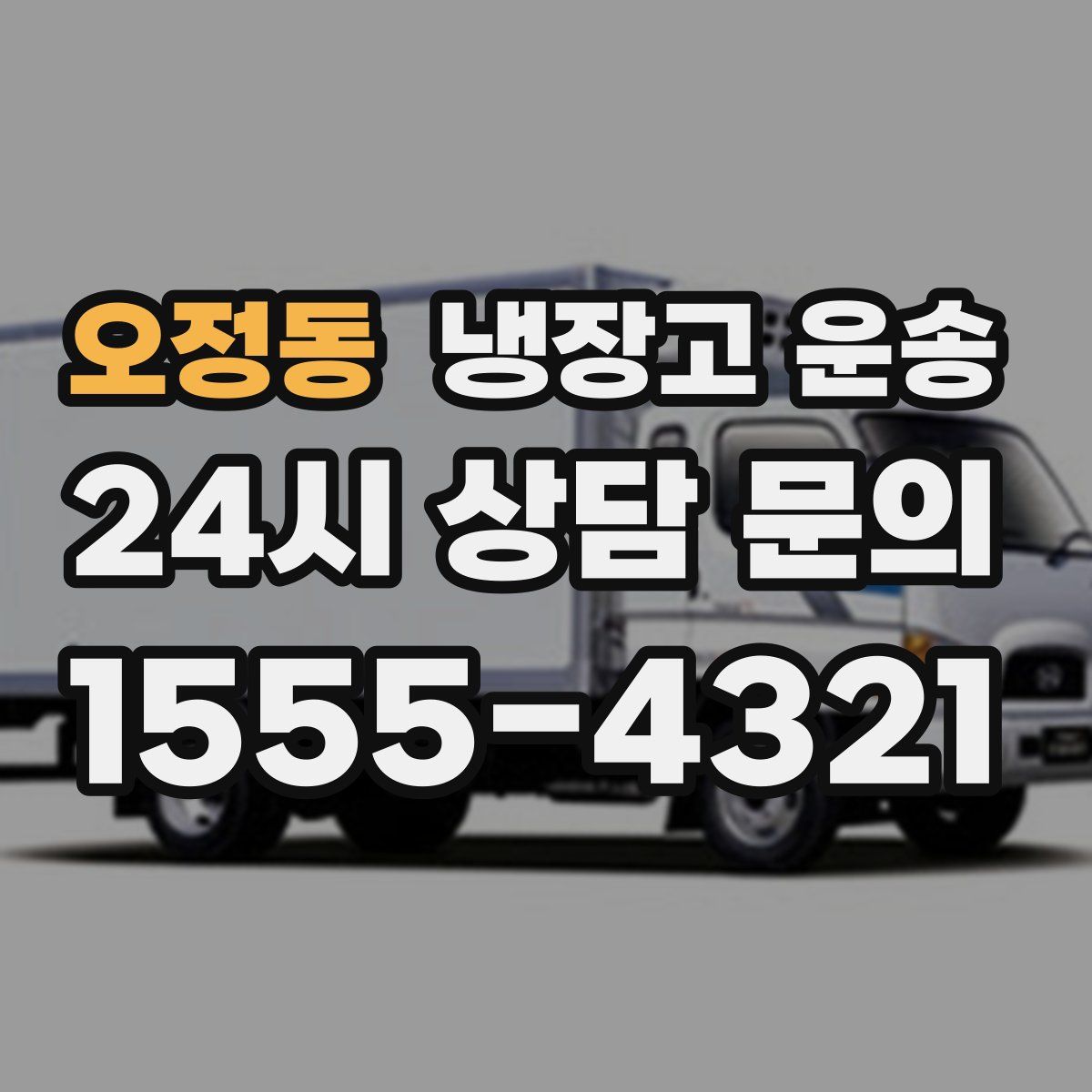 오정동 냉장고 운송