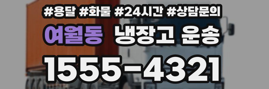 여월동 냉장고 운송