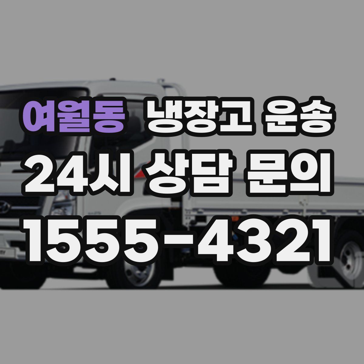 여월동 냉장고 운송