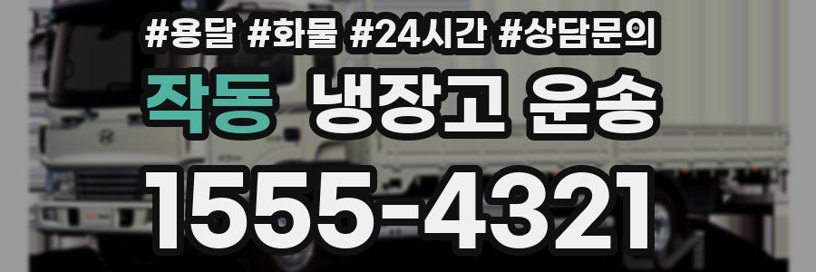 작동 냉장고 운송