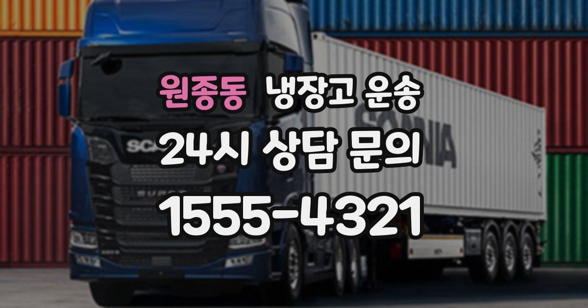 원종동 냉장고 운송