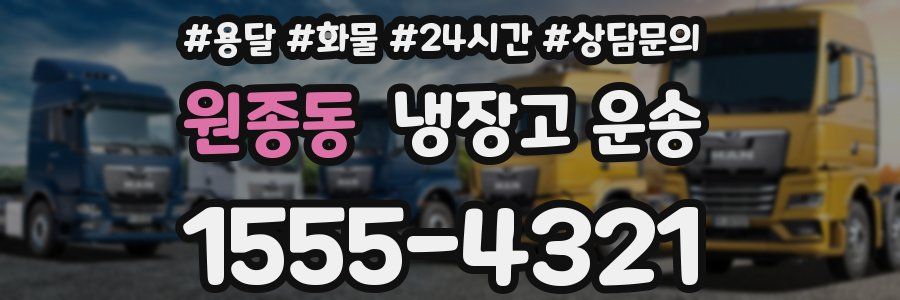 원종동 냉장고 운송