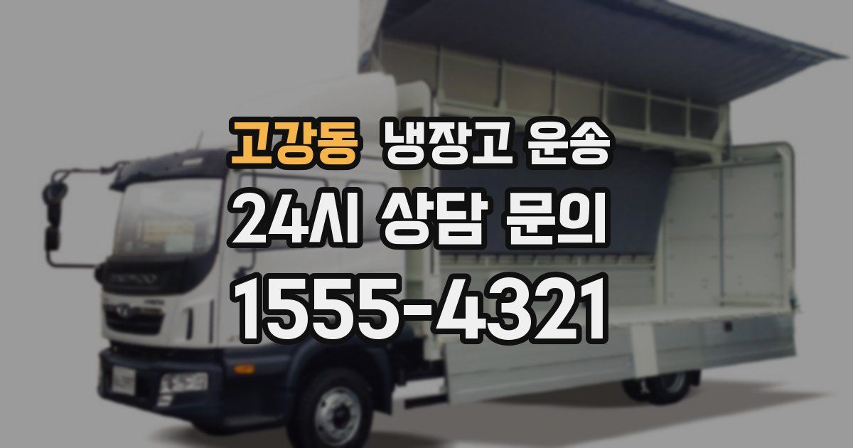 고강동 냉장고 운송