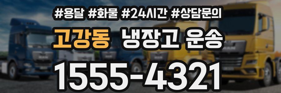고강동 냉장고 운송