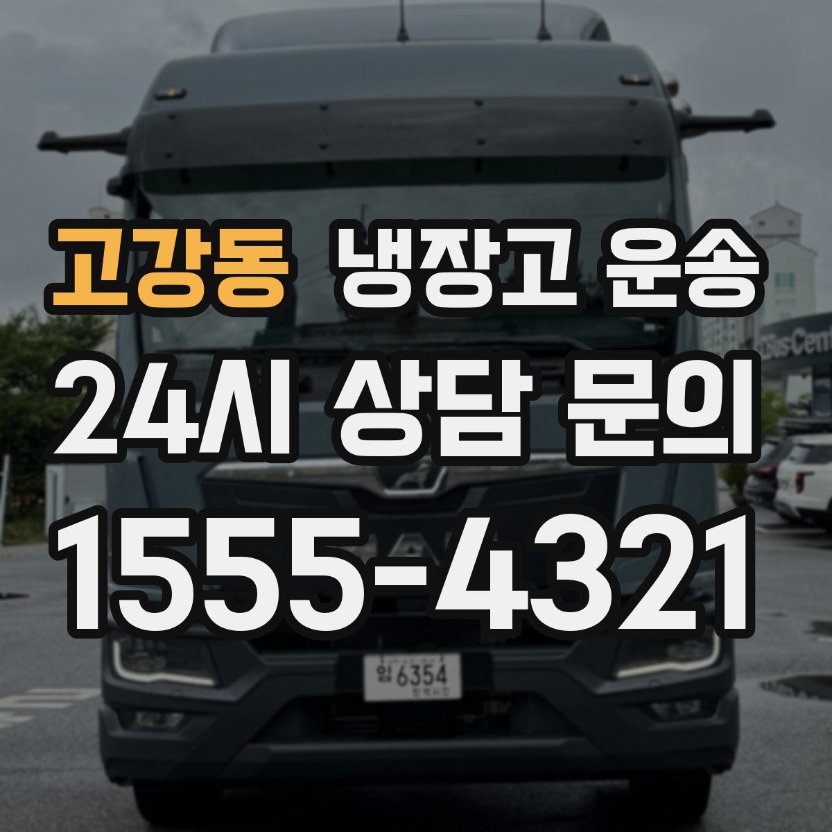 고강동 냉장고 운송