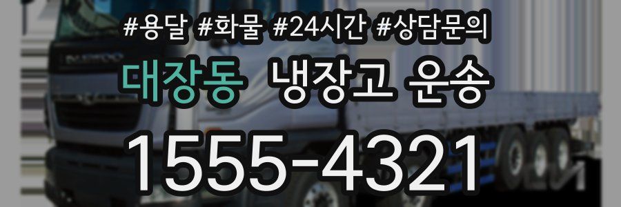 대장동 냉장고 운송