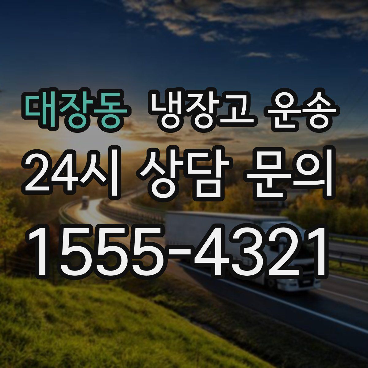 대장동 냉장고 운송