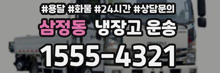 삼정동 냉장고 운송