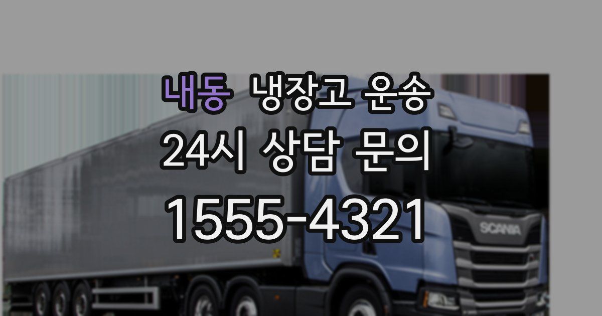내동 냉장고 운송