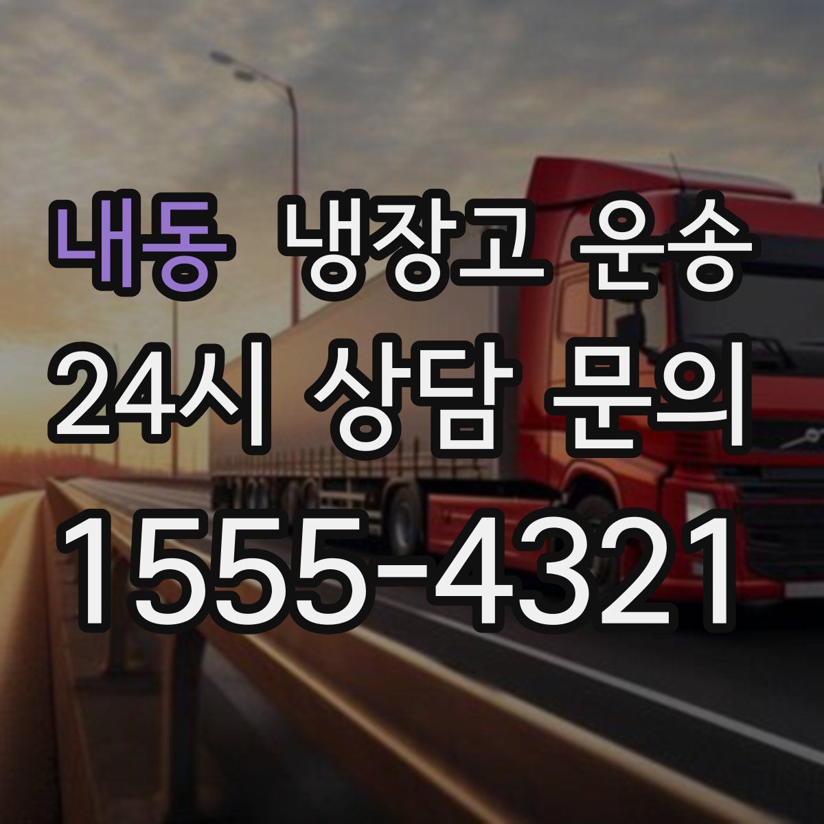 내동 냉장고 운송