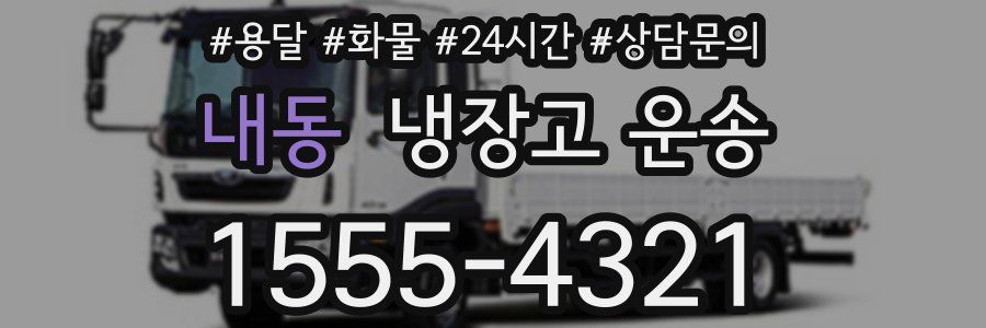 내동 냉장고 운송