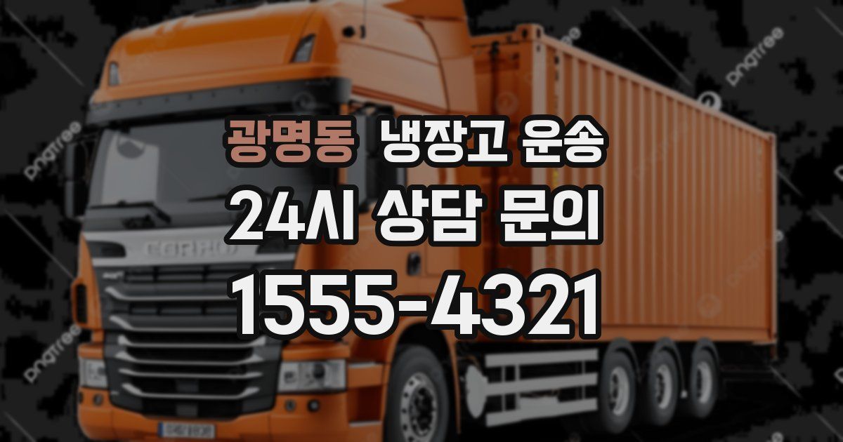 광명동 냉장고 운송