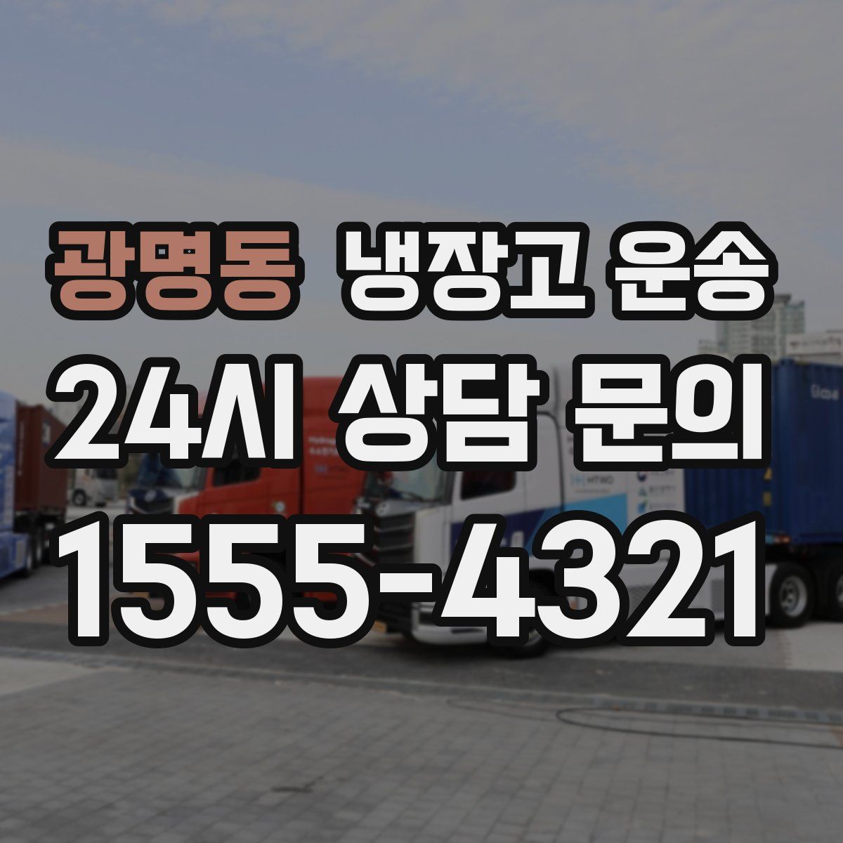 광명동 냉장고 운송