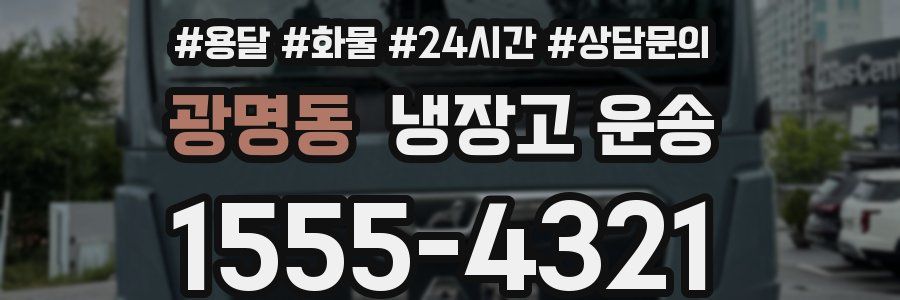 광명동 냉장고 운송