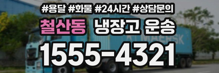 철산동 냉장고 운송