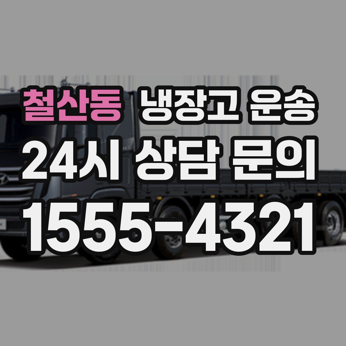 철산동 냉장고 운송