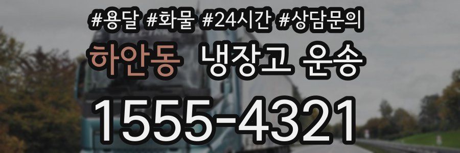 하안동 냉장고 운송