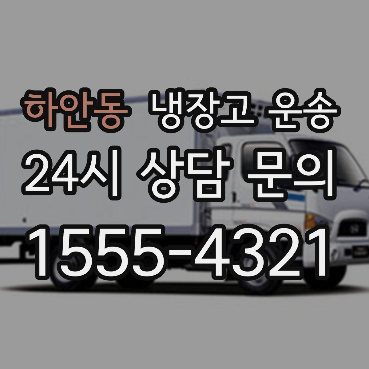 하안동 냉장고 운송