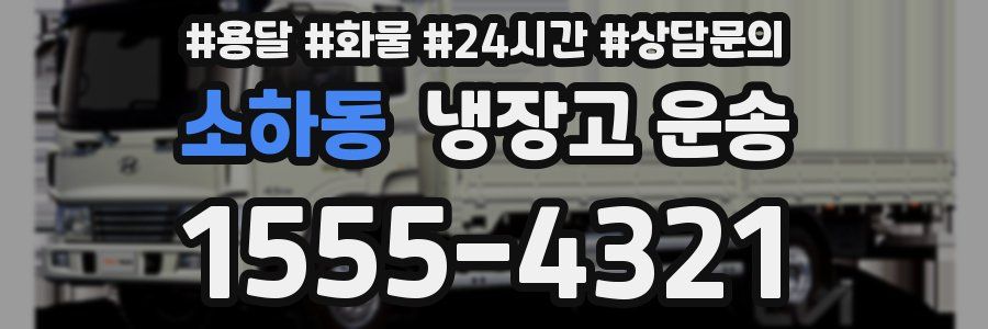 소하동 냉장고 운송