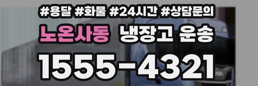 노온사동 냉장고 운송
