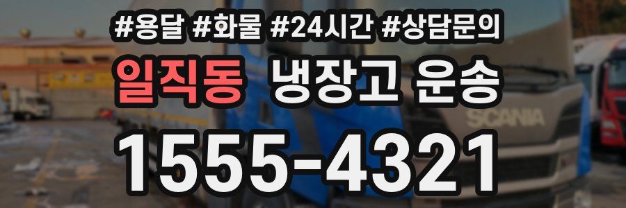 일직동 냉장고 운송