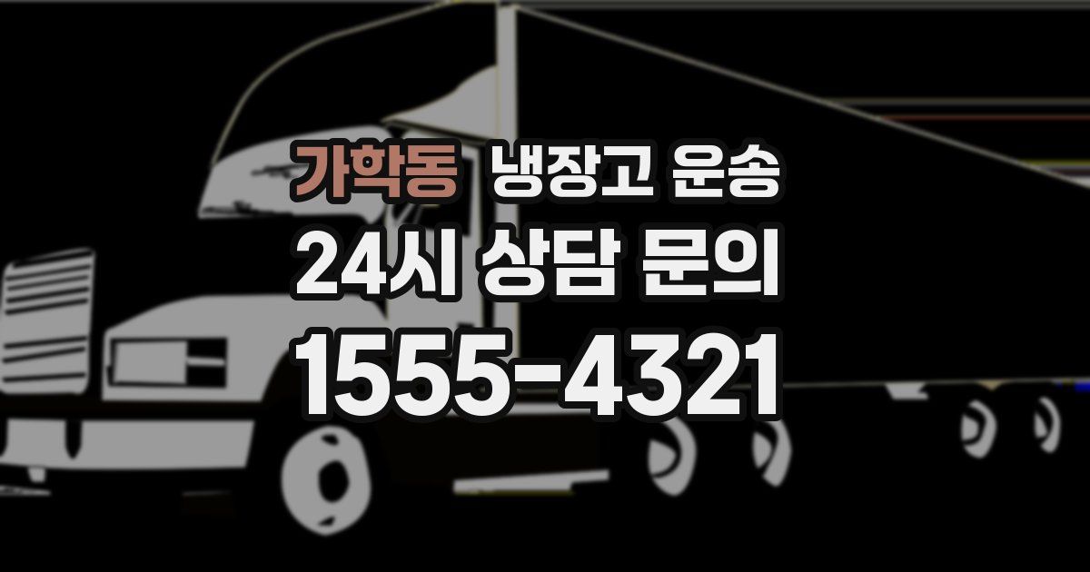 가학동 냉장고 운송