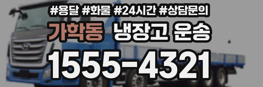가학동 냉장고 운송