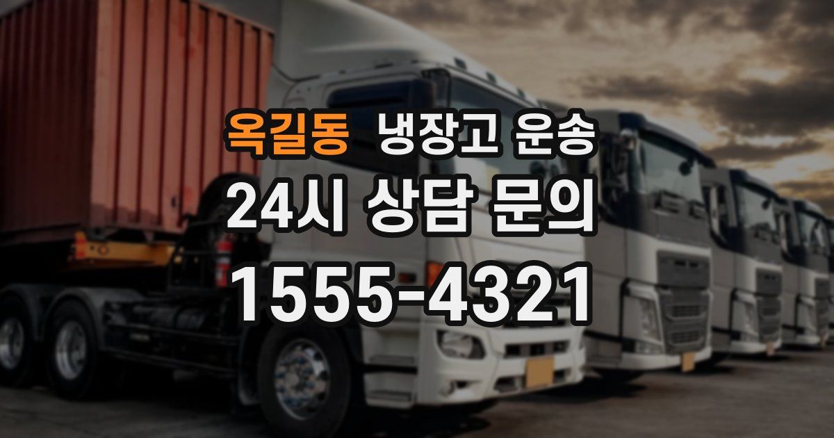옥길동 냉장고 운송