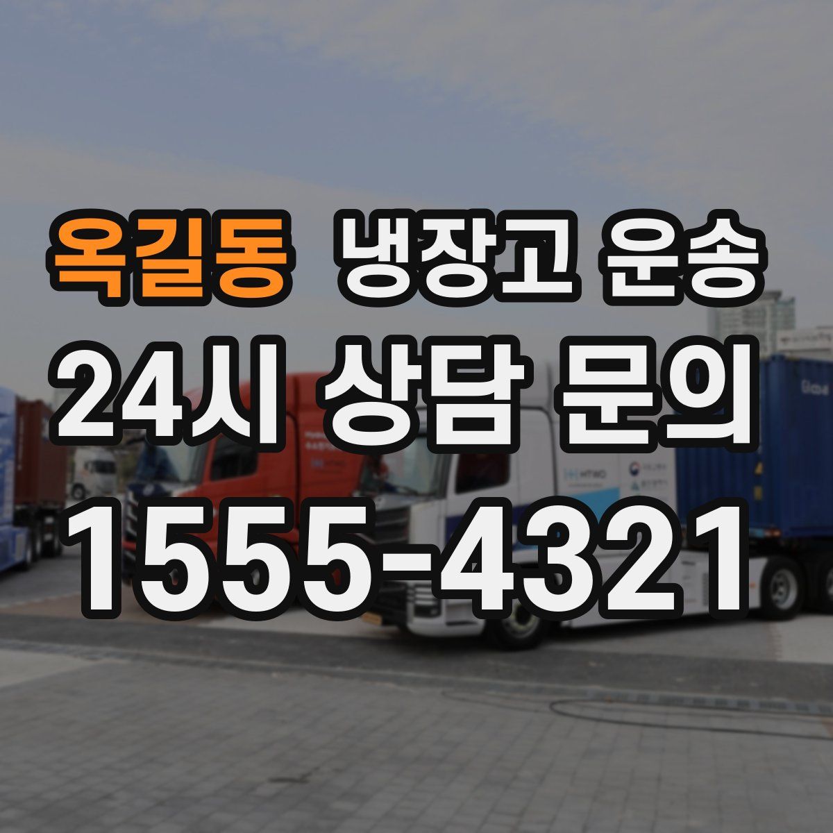 옥길동 냉장고 운송