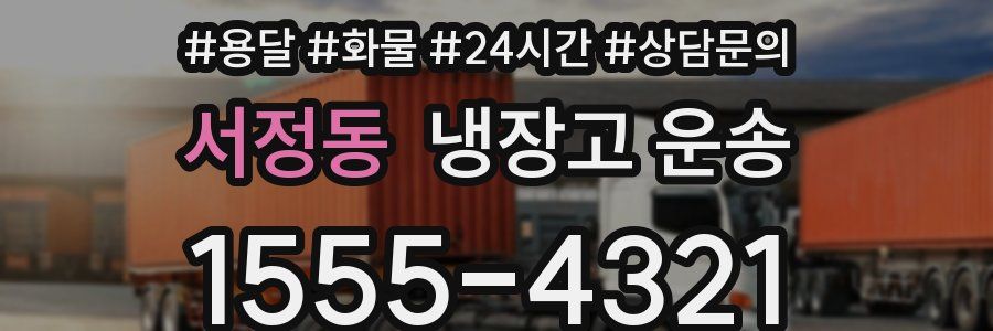서정동 냉장고 운송