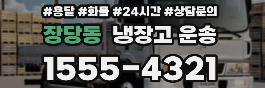 장당동 냉장고 운송