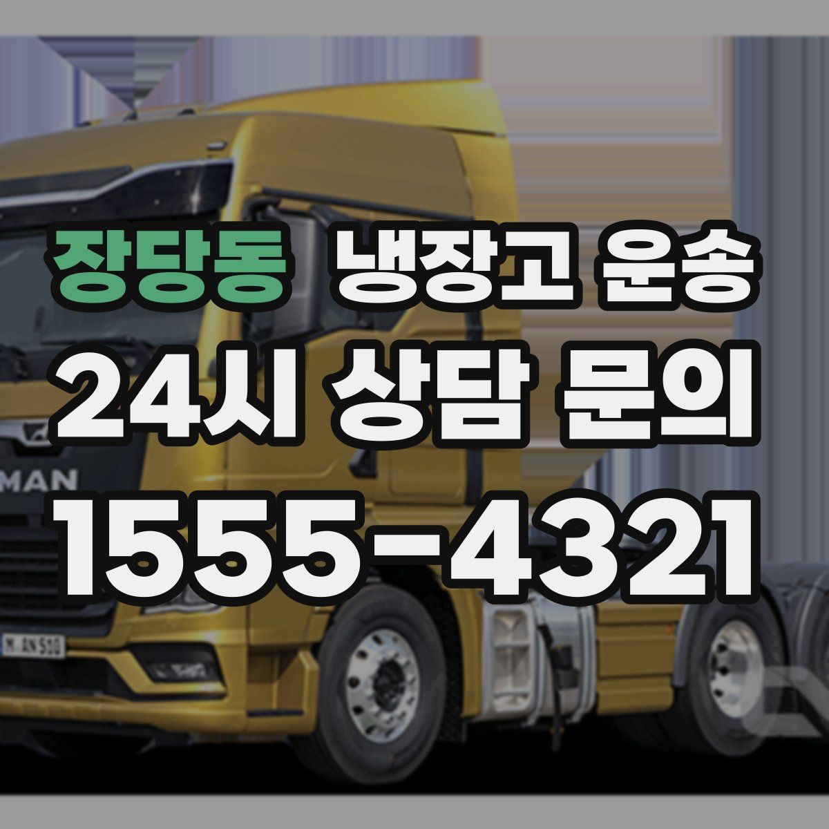 장당동 냉장고 운송
