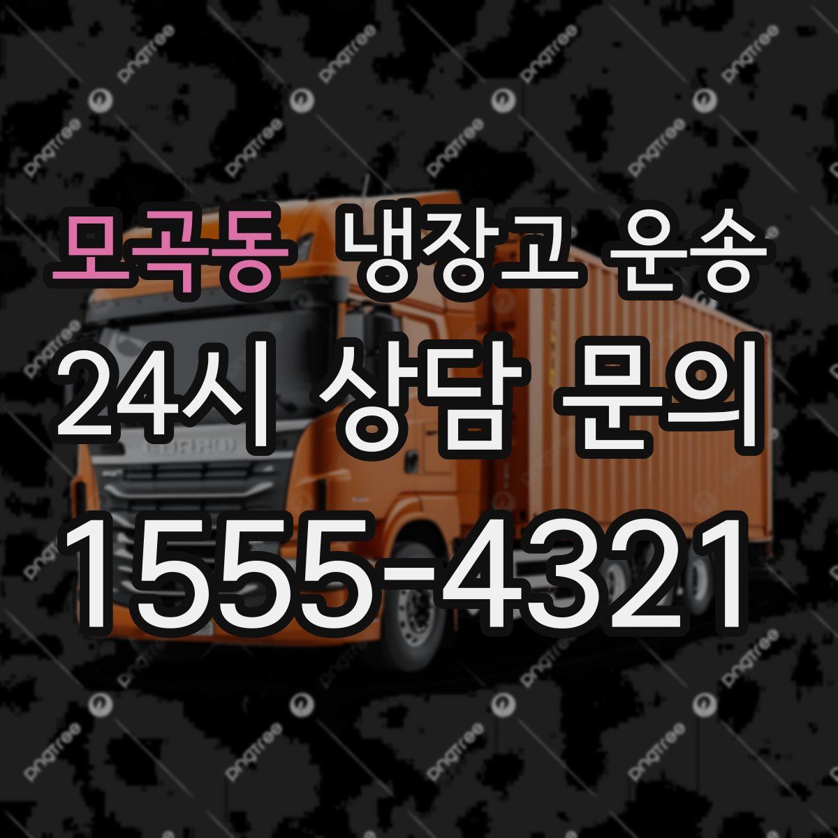 모곡동 냉장고 운송
