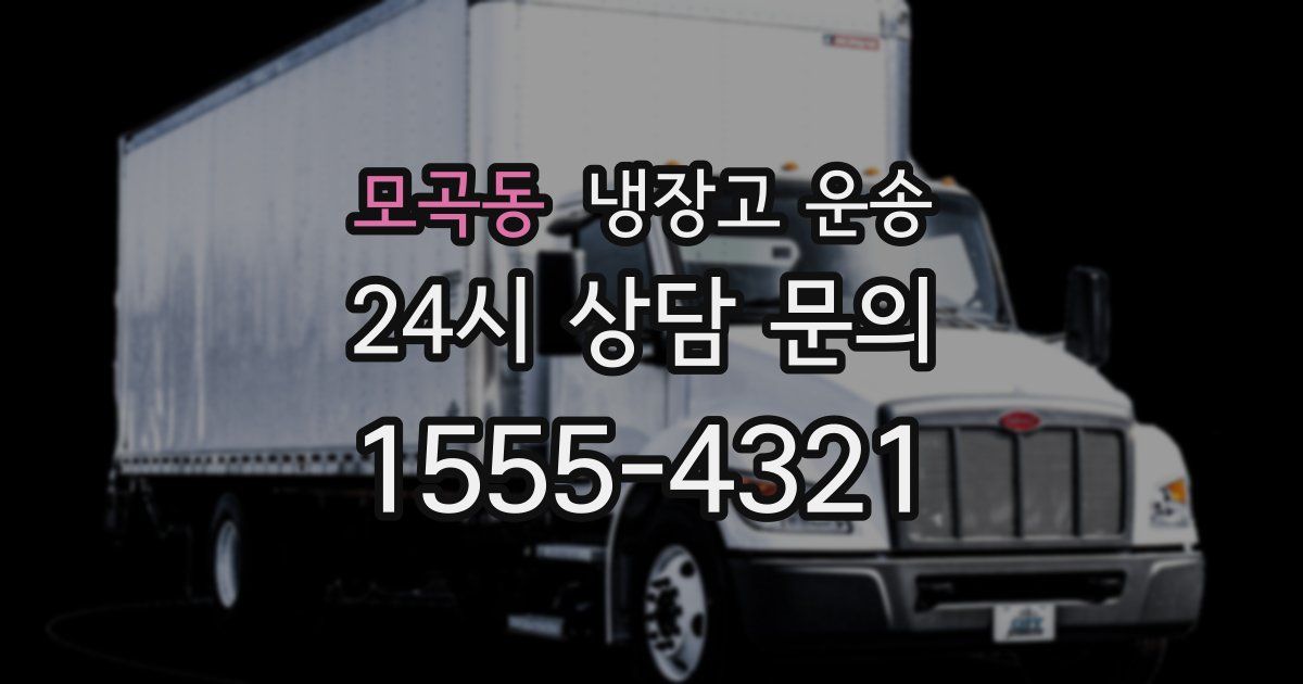모곡동 냉장고 운송