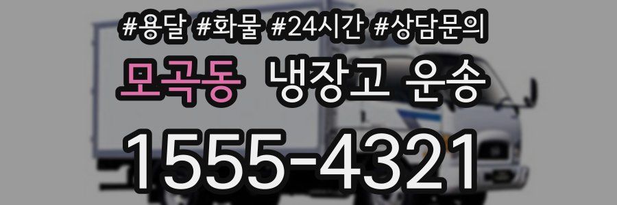 모곡동 냉장고 운송