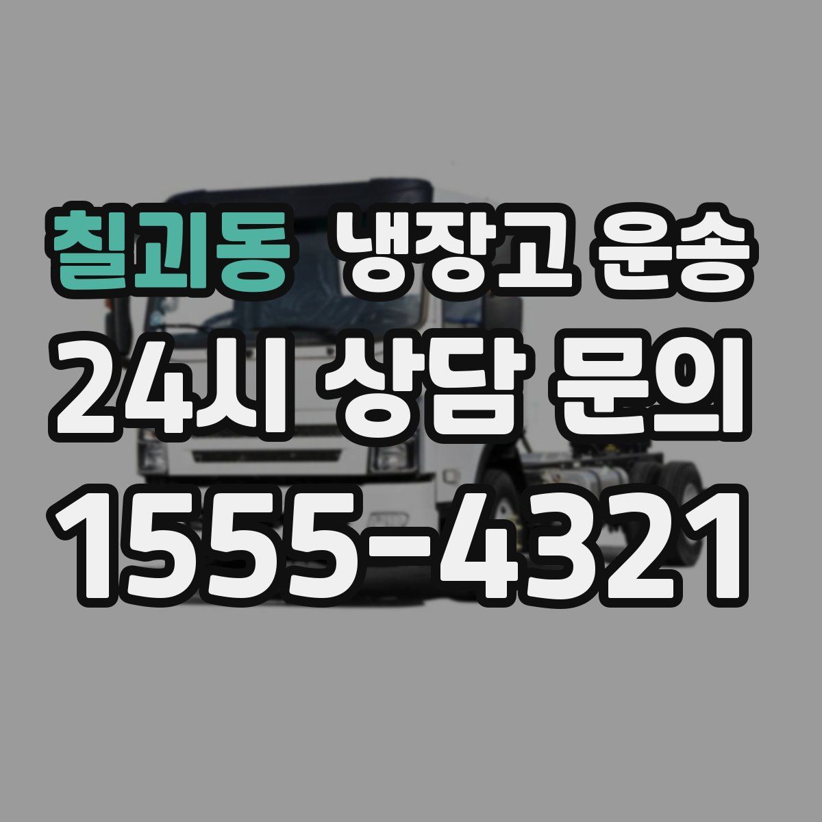 칠괴동 냉장고 운송