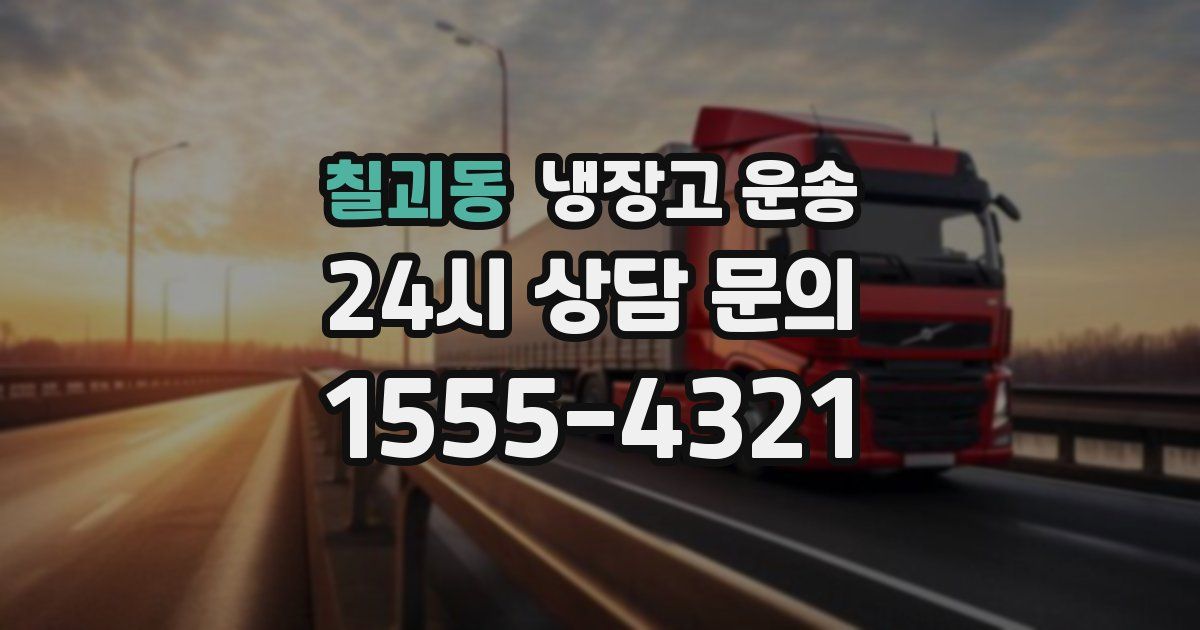 칠괴동 냉장고 운송