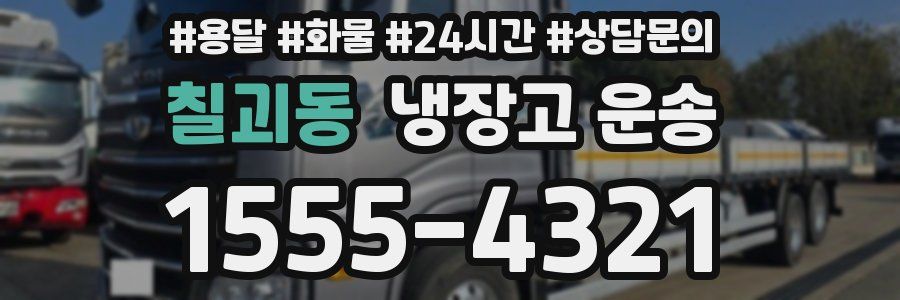 칠괴동 냉장고 운송