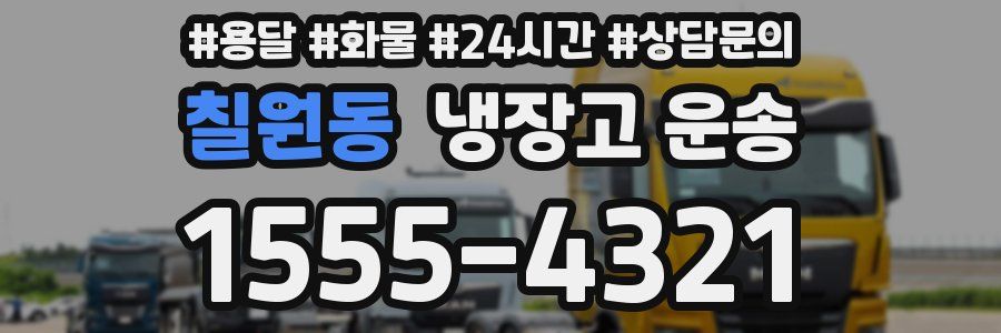 칠원동 냉장고 운송