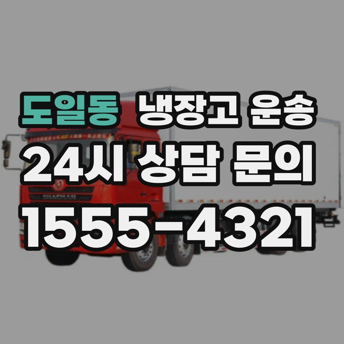도일동 냉장고 운송