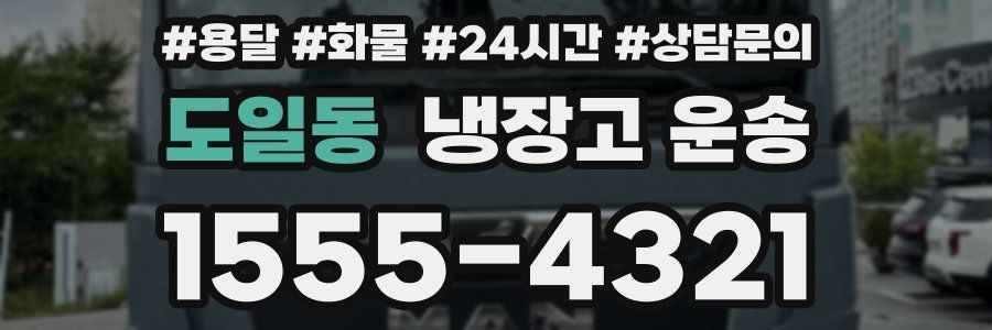 도일동 냉장고 운송