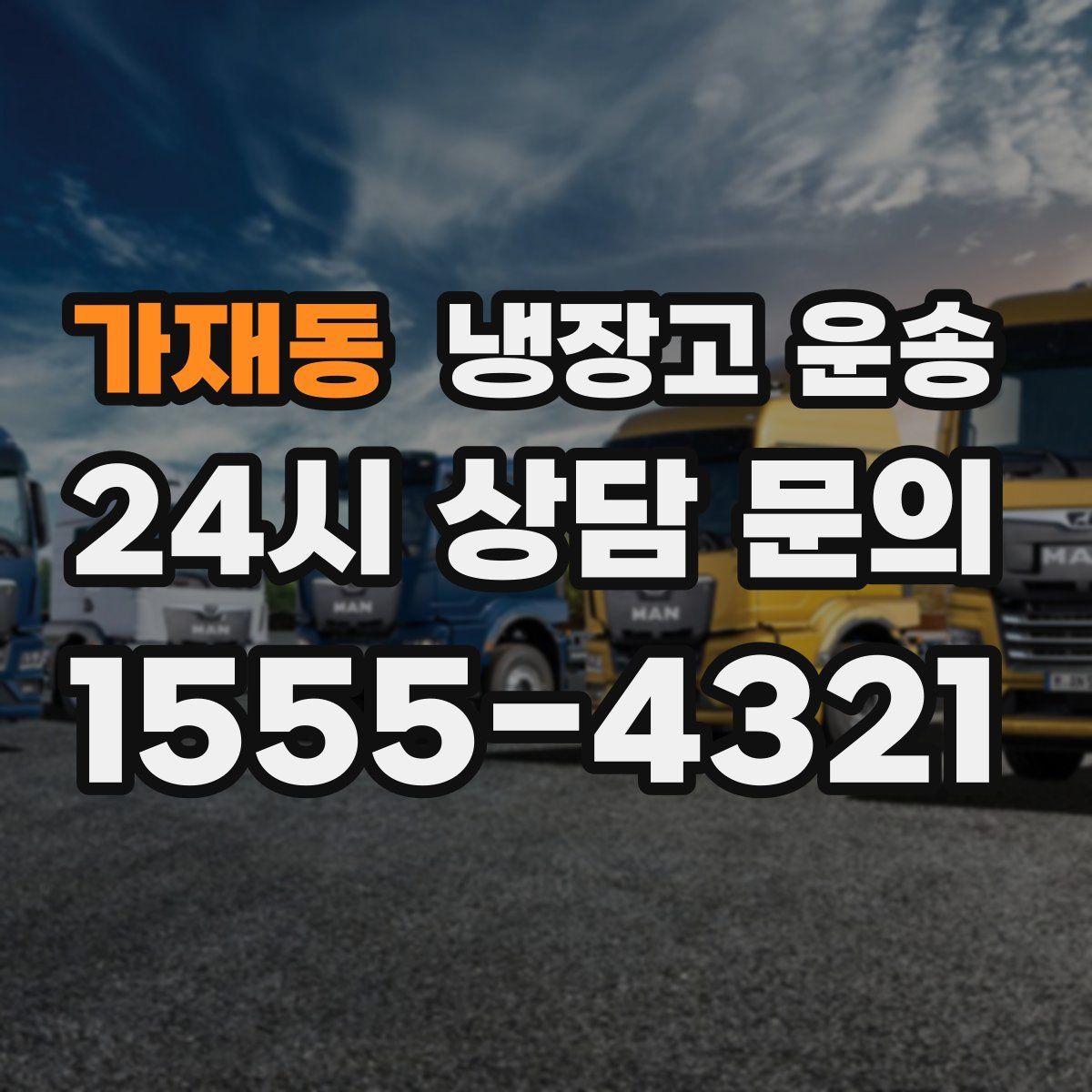 가재동 냉장고 운송